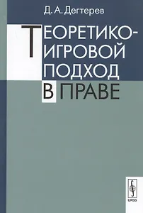 Теоретико-игровой подход в праве