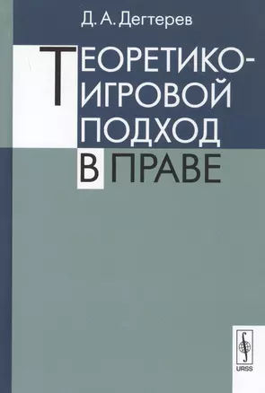 Теоретико-игровой подход в праве — 2832448 — 1