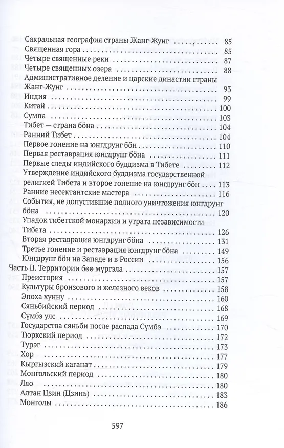 Книга Боо и Бон. Древние шаманские традиции Сибири и Тибета в их отношении к учениям центральноазиатского будды. Книга первая (Дмитрий Ермаков) — 4