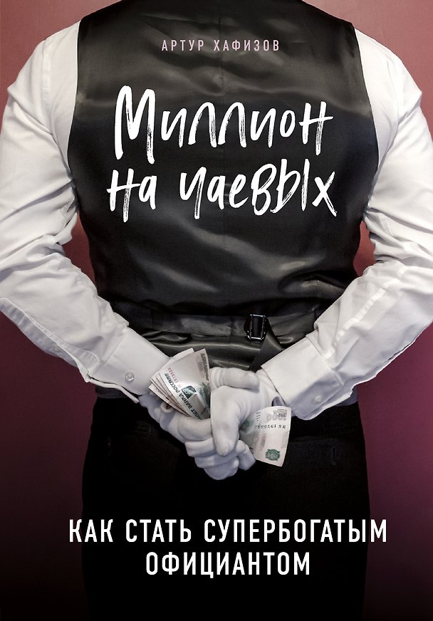 Книга Миллион на чаевых. Как стать супербогатым официантом (Артур Хафизов) — 1