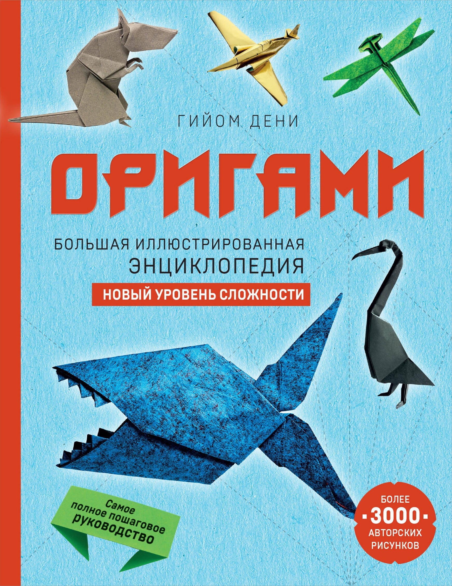 

Оригами. Большая иллюстрированная энциклопедия. Новый уровень сложности (мягкая обложка)