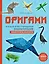 Оригами. Большая иллюстрированная энциклопедия. Новый уровень сложности (мягкая обложка) — 3053729 — 1