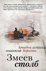 Книга Змеев столб: роман (Ариадна Борисова)