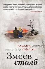 Книга Змеев столб: роман (Ариадна Борисова) — 1