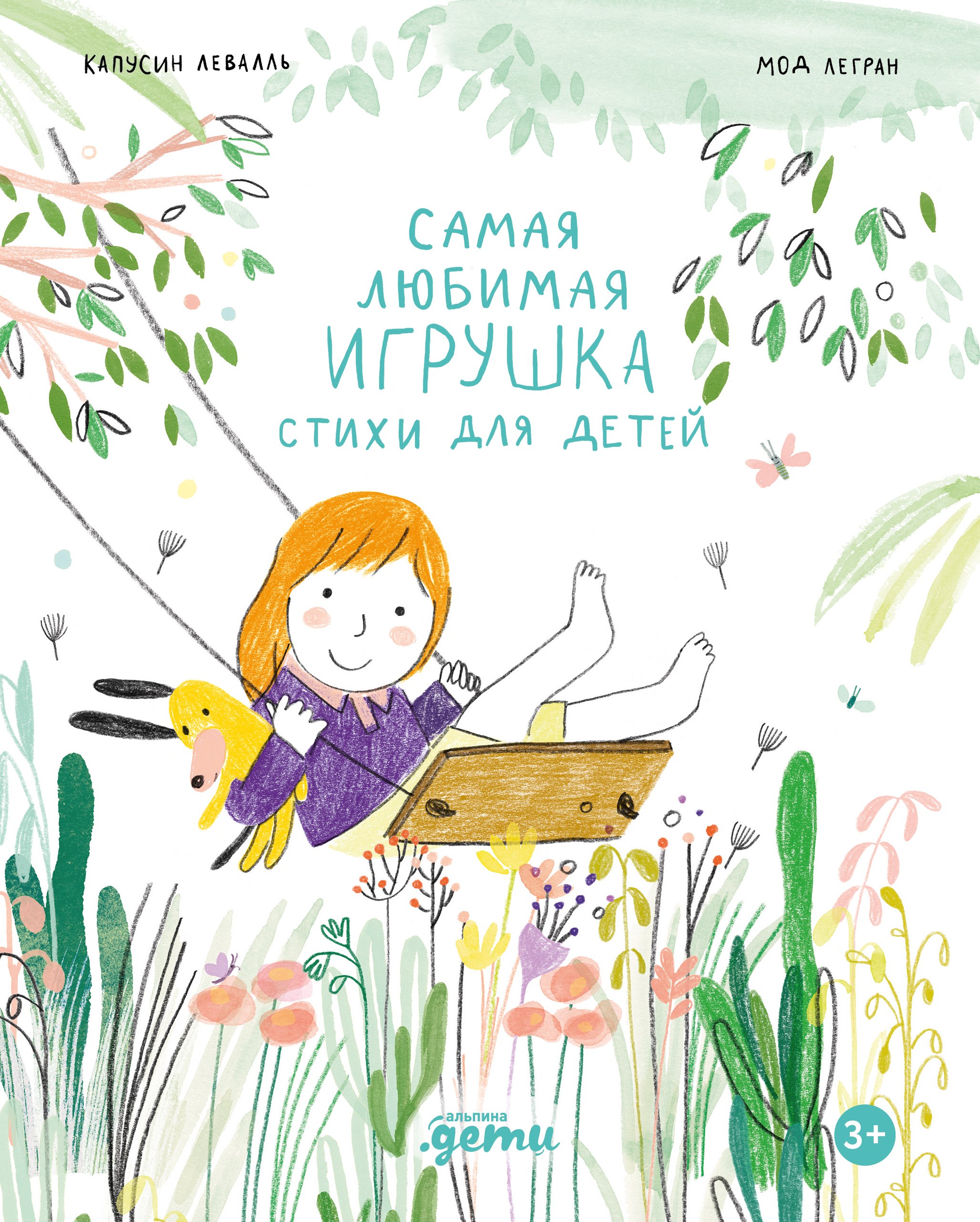 

Самая любимая игрушка. Стихи для детей