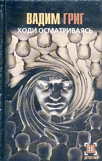 Книга Детектив:Григ Ходи осматриваяс (Вадим Григ) — 1