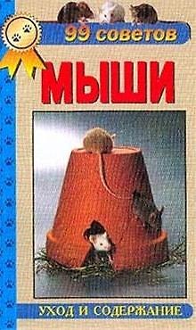 Книга Аквар.99 советов.Мыши(нов) (Александр Рахманов) — 1