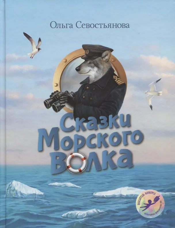Книга Сказки Морского волка Хождение за три моря Никитки… (илл. Дударенко) (УлДет) Севостьянова () — 1