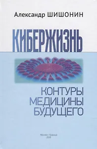 Кибержизнь. Контуры медицины будущего
