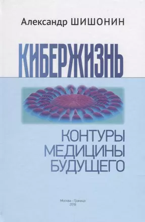 Кибержизнь. Контуры медицины будущего — 2658411 — 1