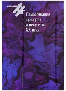 Самосознание культуры и искусства XX века. Западная Европа и СшА