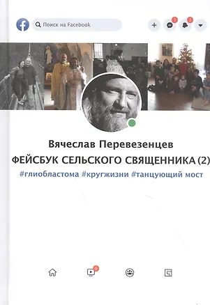 Книга Фейсбук сельского священника 2 : #глиобластома #кругжизни #танцующиймост (Вячеслав Перевезенцев)