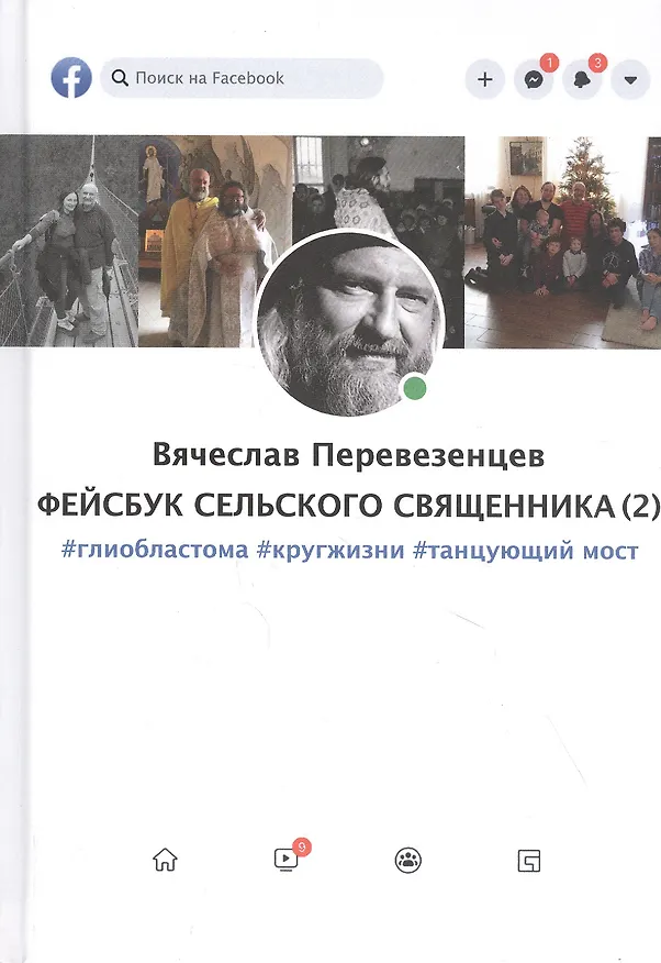 Книга Фейсбук сельского священника 2 : #глиобластома #кругжизни #танцующиймост (Вячеслав Перевезенцев) — 1
