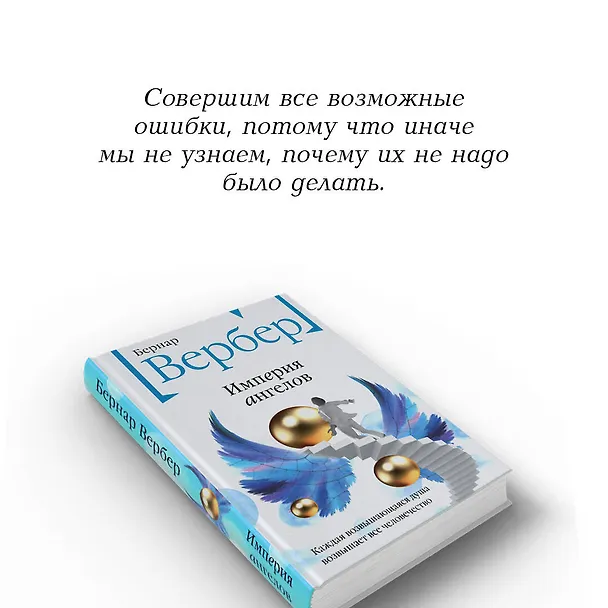 Книга Империя ангелов (Бернар Вербер) — 8