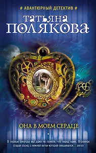 Она в моем сердце