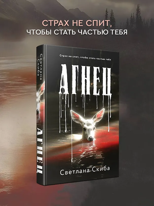 Книга Агнец (Светлана Скиба) — 6