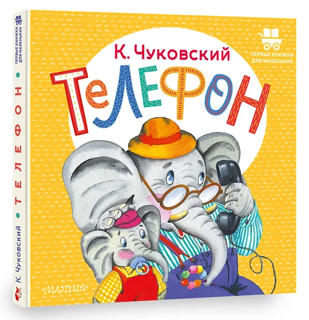 Книга Телефон (Корней Чуковский) — 4