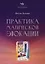 Практика магической эвокации. Руководство по вызову сущностей из различных сфер, которые нас окружают — 3132950 — 1