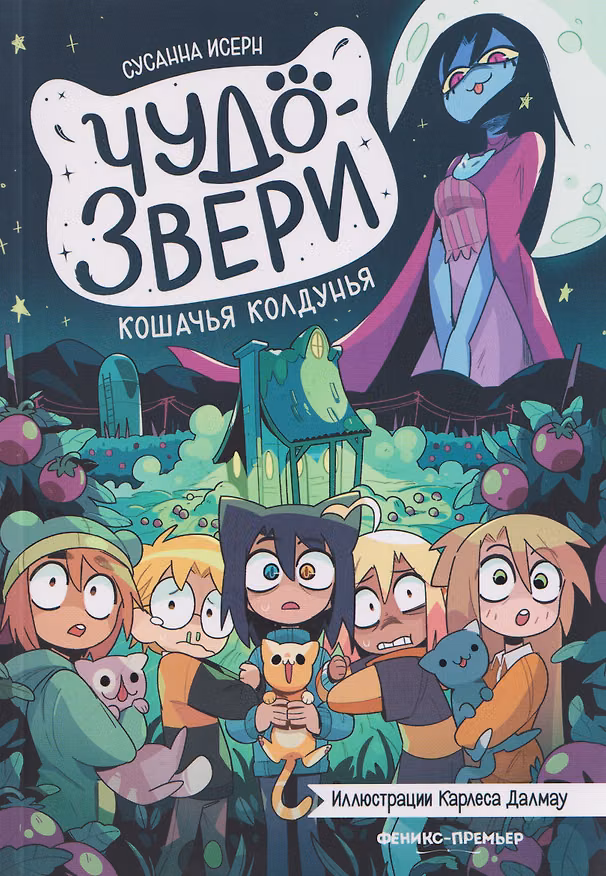 Книга Чудо-звери: кошачья колдунья. Часть 5 (Сусанна Исерн) — 1