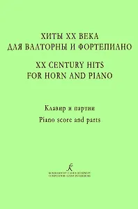 Хиты ХХ века для валторны и фортепиано. Учебное пособие. Редакция А. Сухорукова. Клавир и партии
