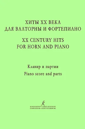 Книга Хиты ХХ века для валторны и фортепиано. Учебное пособие. Редакция А. Сухорукова. Клавир и партии (Г. Авик)