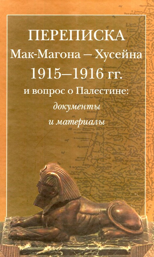 Книга Переписка Мак-Магона - Хусейна 1915-1916 гг. и вопрос о Палестине. Документы и материалы () — 1