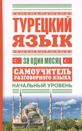 Турецкий язык за один месяц. Самоучитель разговорного языка. Начальный уровень — 2423127 — 1