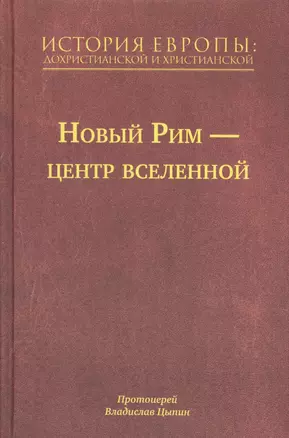 История Европы: Дохристианской и христианской в 16 томах. Новый Рим-Центр Вселенной. Том VII — 2589637 — 1