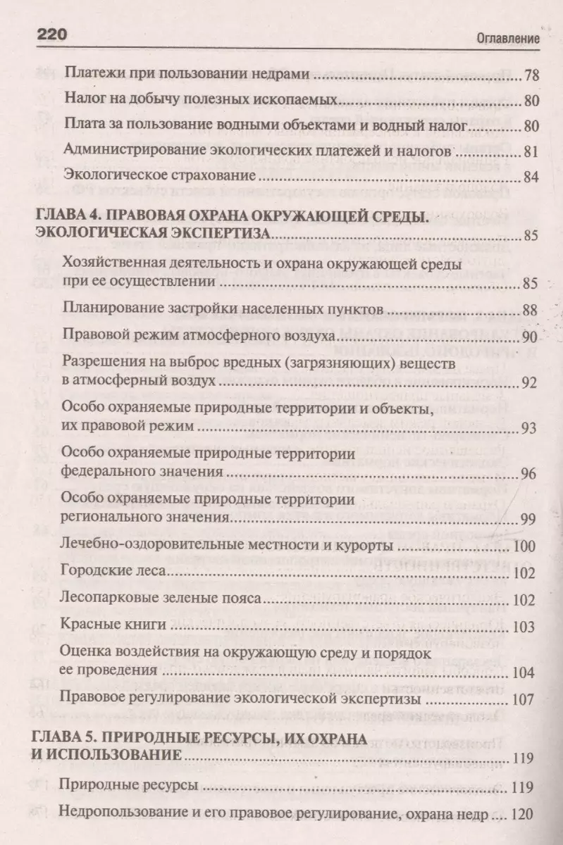 Экологическое право. Вопросы – ответы: учебное пособие (Александр Волков,  Александр Волков) - купить книгу с доставкой в интернет-магазине  «Читай-город». ISBN: 978-5-392-35727-7