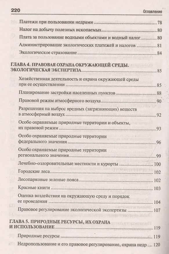 Книга Экологическое право. Вопросы – ответы: учебное пособие (Александр Волков, Александр Волков) — 4