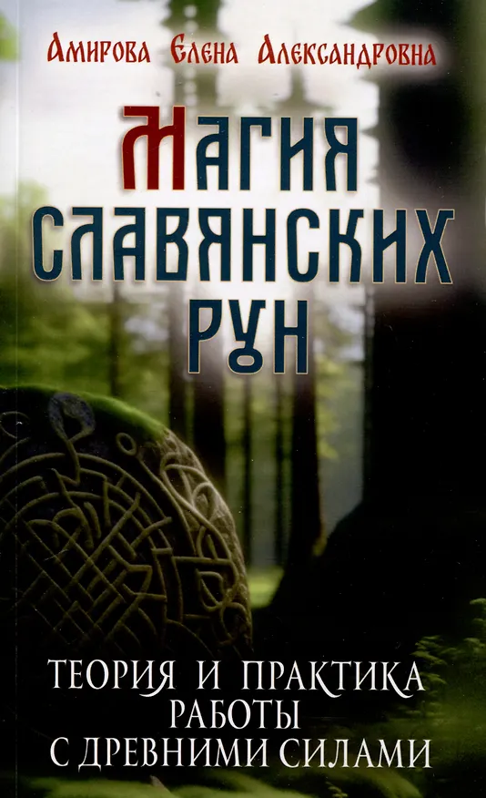 Книга Магия славянских рун (Елена Амирова) — 1