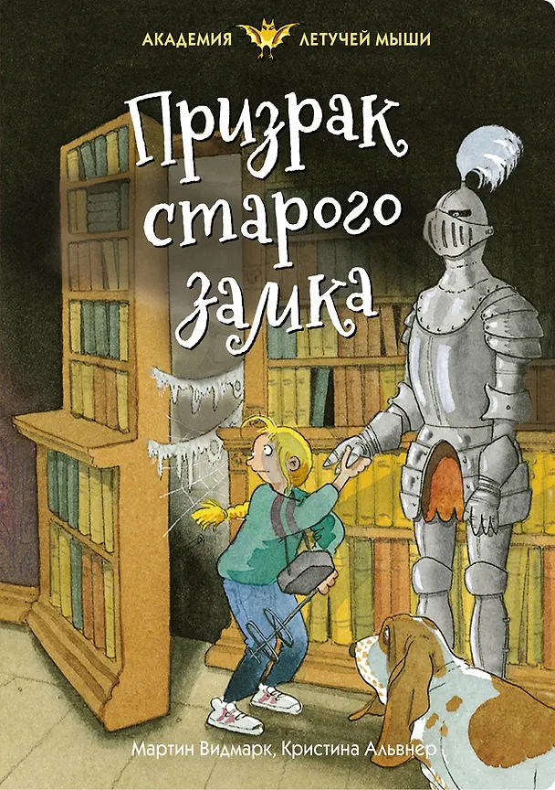 Книга Призрак старого замка (Мартин Видмарк) — 1