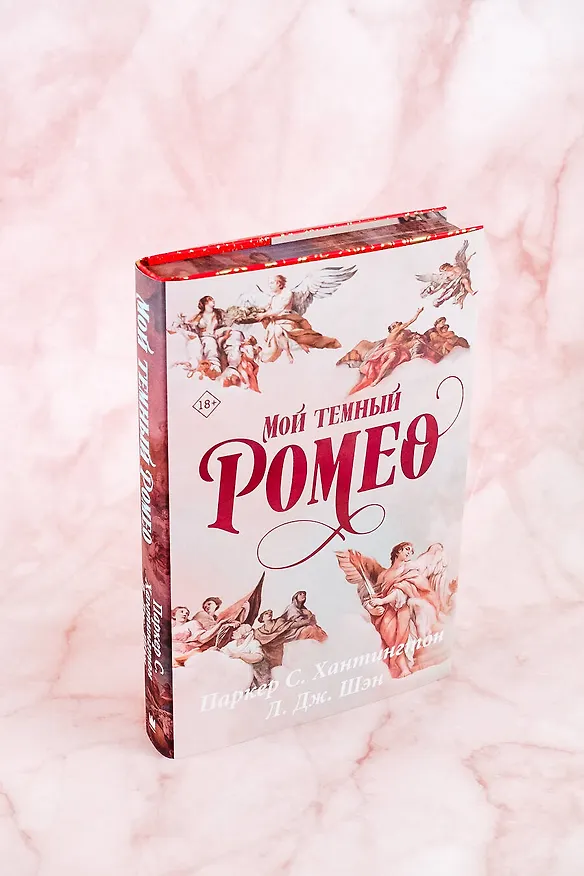Книга Мой темный Ромео. Специальное издание (Л.Дж. Шэн, Паркер С. Хантингтон) — 10