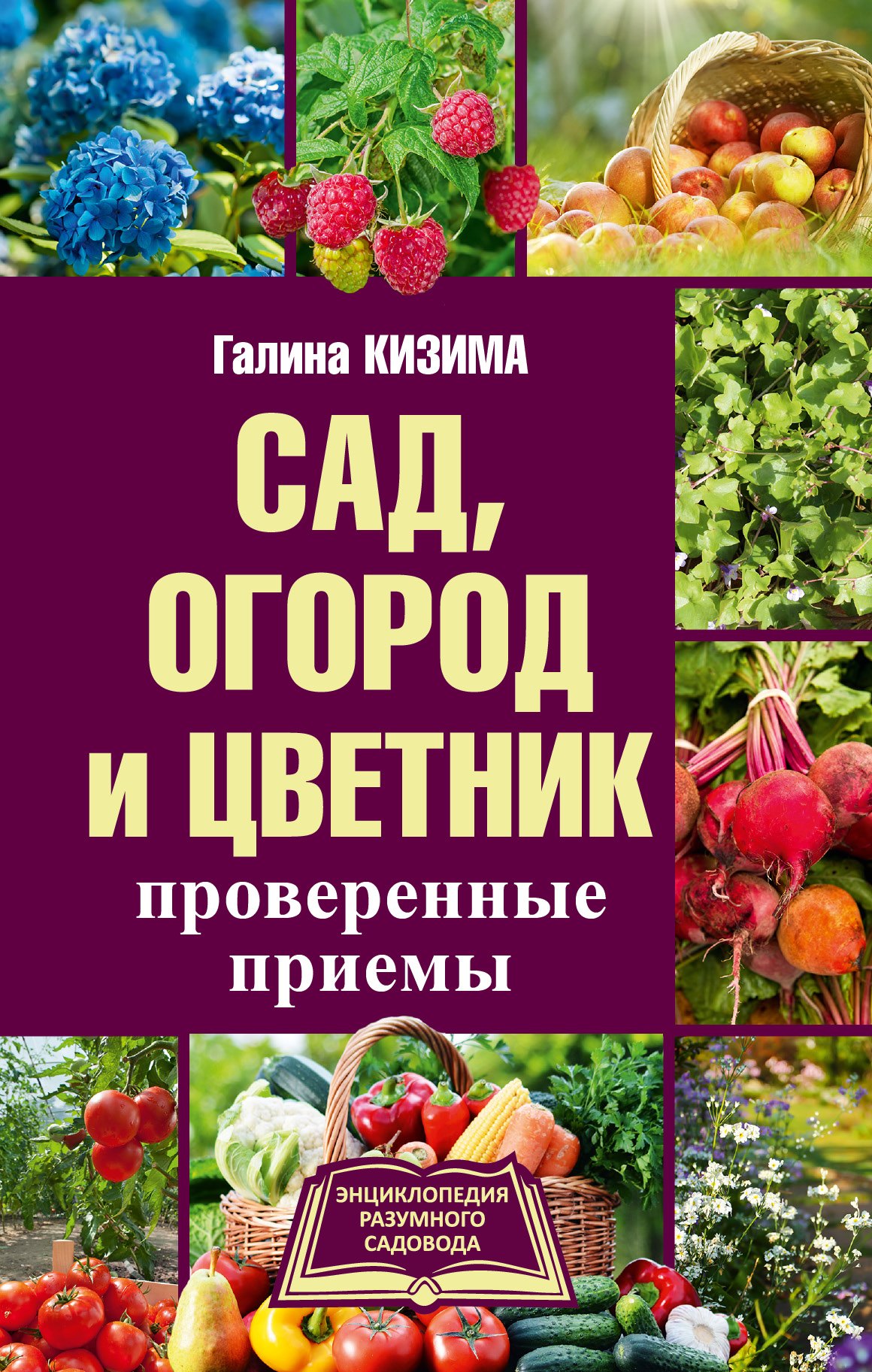 

Сад, огород и цветник. Проверенные приемы