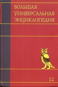 Книга Большая универсальная энциклопедия. В 20 томахю Т.12. МОС-ОКЕ () — 1