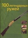 Книга 100 легендарных ружей () — 1