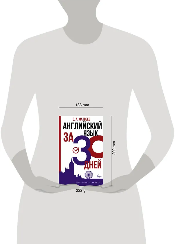 Книга Английский язык за 30 дней (Сергей Матвеев) — 4