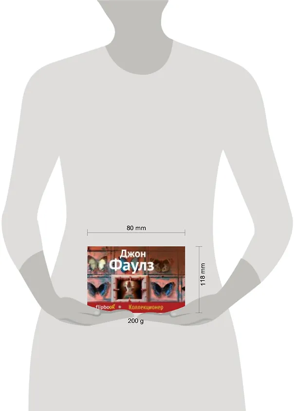 Книга Коллекционер (Джон Роберт Фаулз) — 2