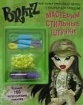 Братц! Мастерим стильные штучки. Моя прикольная книжка № 6 с набором для рукоделия.