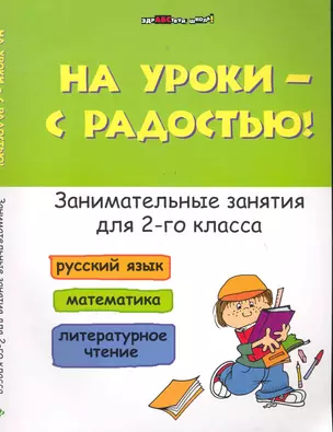 На уроки-с радостью!Занимат.занятия для 2 кл. — 2283499 — 1