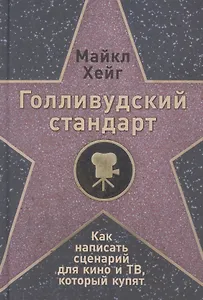 Голливудский стандарт: Как написать сценарий для кино и ТВ, который купят