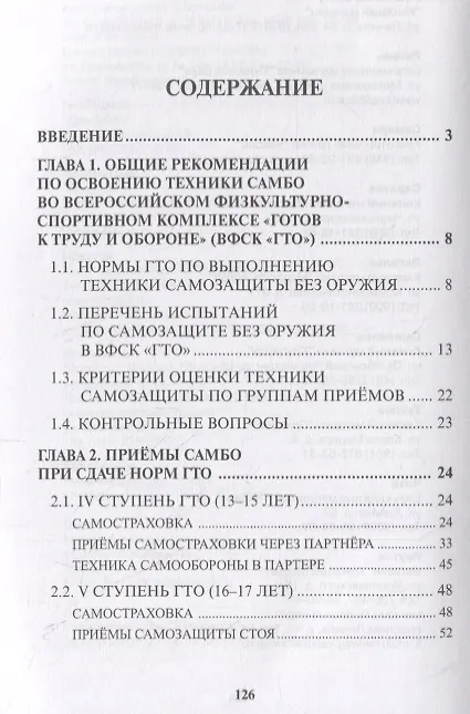 Книга Подготовка к выполнению нормативов по самбо в рамках Всероссийского физкультурно-спортивного комплекса "Готов к труду и обороне" (ГТО). Учебно-методическое пособие (Владимир Авилов) — 2
