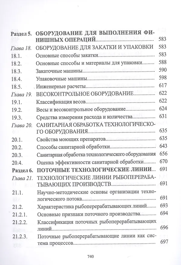 Книга Технологическое оборудование рыбоперерабатывающих производств. Учебник (Сергей Бредихин) — 6