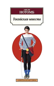 Токийская невеста