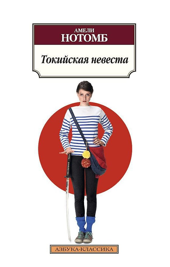 Книга Токийская невеста (Амели Нотомб) — 1