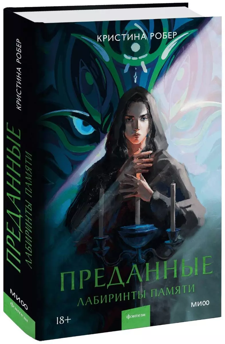 Преданные. Лабиринты памяти (Кристина Робер) - купить книгу с доставкой в  интернет-магазине «Читай-город». ISBN: 978-5-00195-913-7