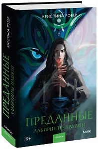 Преданные. Лабиринты памяти