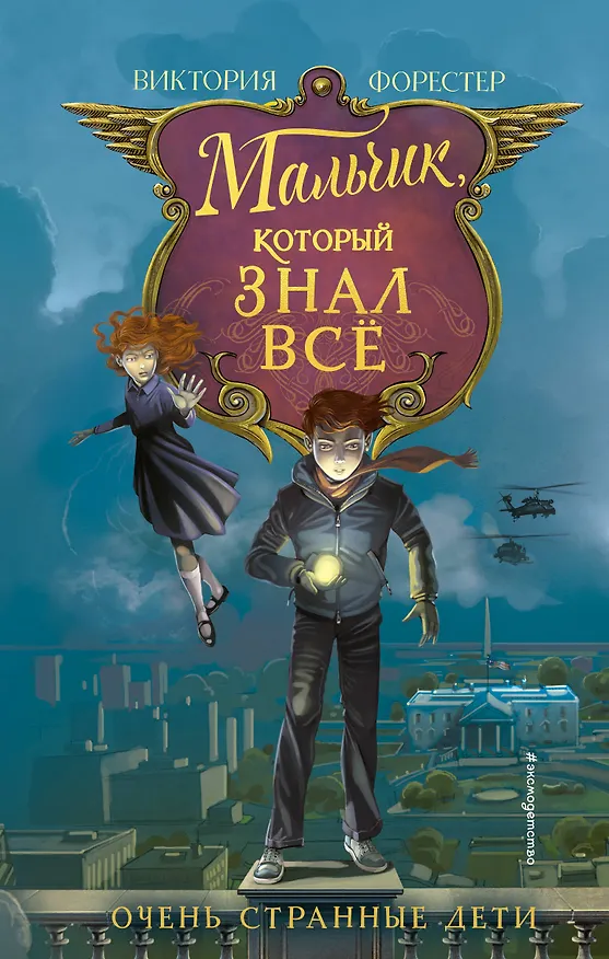 Книга Мальчик, который знал всё (Виктория Форестер) — 1