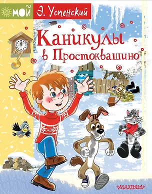Книга Каникулы в Простоквашино (Эдуард Успенский)