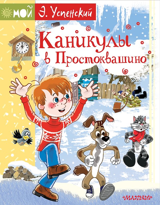 Книга Каникулы в Простоквашино (Эдуард Успенский) — 1